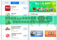 网易新闻app竞猜世界杯-网易新闻app，竞猜世界杯的激情与智慧碰撞