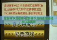 世界杯下注在哪-世界杯下注的正确途径与注意事项