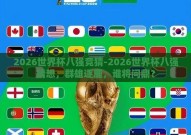 2026世界杯八强竞猜-2026世界杯八强猜想，群雄逐鹿，谁将问鼎？