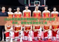 2026男篮世界杯竞猜网址-2026男篮世界杯，激情与预测的交汇点