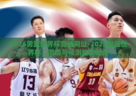 2026男篮世界杯竞猜网址-2026男篮世界杯，激情与预测的交汇点