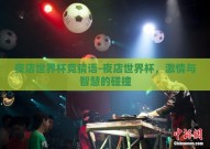 夜店世界杯竞猜语-夜店世界杯，激情与智慧的碰撞