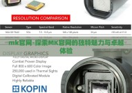 mk官网-探索MK官网的独特魅力与卓越体验
