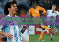 世界杯盘口图片-世界杯盘口图片，透视足球赛事的独特视角
