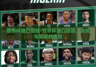 世界杯盘口回顾-世界杯盘口回顾，激情与策略的交织