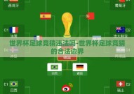世界杯足球竞猜违法吗-世界杯足球竞猜的合法边界