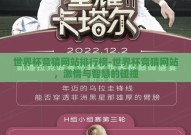 世界杯竞猜网站排行榜-世界杯竞猜网站，激情与智慧的碰撞