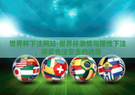 世界杯下注网站-世界杯激情与理性下注，探索合法安全的选择
