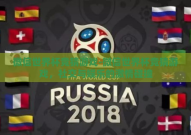 微信世界杯竞猜游戏-微信世界杯竞猜游戏，社交与娱乐的激情碰撞