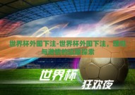 世界杯外围下注-世界杯外围下注，理性与激情的边缘探索