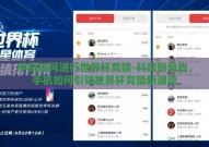 手机如何进行世界杯竞猜-科技新风尚，手机如何引领世界杯竞猜新潮流