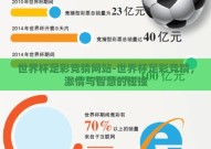 世界杯足彩竞猜网站-世界杯足彩竞猜，激情与智慧的碰撞