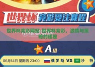 世界杯竞彩网站-世界杯竞彩，激情与策略的碰撞