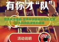 世界杯竞猜器-世界杯竞猜器的奇妙之旅，从科技到激情的碰撞