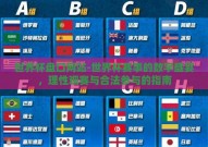 世界杯盘口网站-世界杯赛事的数字盛宴，理性观赛与合法参与的指南