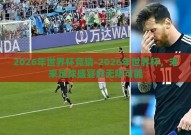 2026年世界杯竞猜-2026年世界杯，未来足球盛宴的无限可能