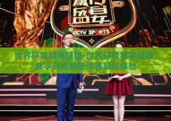 世界杯竞猜电脑版-世界杯竞猜电脑版，数字时代的足球盛宴新体验