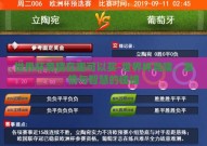 世界杯竞猜在哪可以买-世界杯竞猜，激情与智慧的碰撞