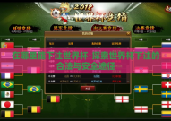 在哪里能下注世界杯-探索世界杯下注的合法与安全途径