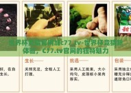 世界杯竞猜官网加c77,tv-世界杯竞猜新体验，C77.tv官网的独特魅力
