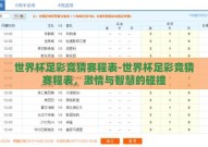 世界杯足彩竞猜赛程表-世界杯足彩竞猜赛程表，激情与智慧的碰撞