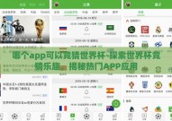 哪个app可以竞猜世界杯-探索世界杯竞猜乐趣，揭秘热门APP应用