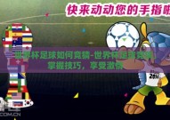 世界杯足球如何竞猜-世界杯足球竞猜，掌握技巧，享受激情