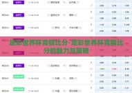 足彩世界杯竞猜比分-足彩世界杯竞猜比分的魅力与策略