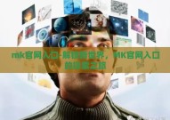 mk官网入口-解锁新世界，MK官网入口的探索之旅