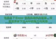 世界杯下注app-世界杯激情与智慧，探索世界杯下注APP的魅力与风险