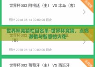 世界杯竞猜栏目名单-世界杯竞猜，点燃激情与智慧的火花