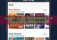 mk体育app官网-解锁运动新境界，MK体育APP官网深度体验报告