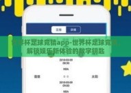 世界杯足球竞猜app-世界杯足球竞猜，解锁娱乐新体验的数字钥匙