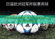 世界杯足球竞猜吧-世界杯足球竞猜，激情与智慧的碰撞