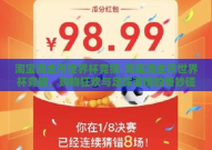 淘宝淘金币世界杯竞猜-淘宝淘金币世界杯竞猜，购物狂欢与足球激情的奇妙碰撞