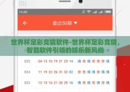 世界杯足彩竞猜软件-世界杯足彩竞猜，智能软件引领的娱乐新风尚
