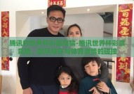 腾讯的世界杯彩票竞猜-腾讯世界杯彩票竞猜，数字娱乐与体育激情的碰撞