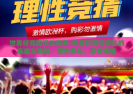 世界杯竞猜投注官网-世界杯竞猜投注的乐趣与风险，理性参与，享受激情