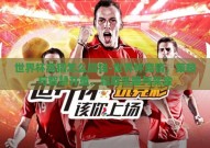 世界杯竞猜怎么赢钱-世界杯竞猜，策略与智慧并重，赢取乐趣与奖金