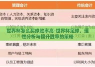 世界杯怎么买球胜率高-世界杯足球，理性分析与提升胜率的策略