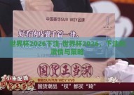 世界杯2026下注-世界杯2026，下注的激情与策略
