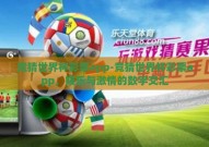 竞猜世界杯彩票app-竞猜世界杯彩票app，娱乐与激情的数字交汇
