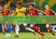 世界杯现金竞猜-世界杯激情与智慧碰撞，现金竞猜的魅力探索