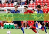 2026世界杯竞猜赔率表-2026世界杯，竞猜赔率深度洞察