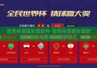 世界杯竞猜彩票软件-世界杯竞猜彩票软件，激情与策略的数字交汇