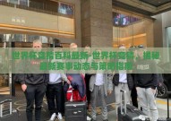 世界杯竞猜百科最新-世界杯竞猜，揭秘最新赛事动态与策略指南