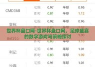 世界杯盘口网-世界杯盘口网，足球盛宴的数字游戏与策略探讨