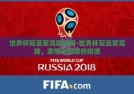 世界杯冠亚军竞猜官网-世界杯冠亚军竞猜，激情与智慧的碰撞