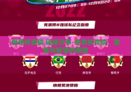 世界杯竞猜 链接分享-世界杯竞猜，激情与智慧的碰撞