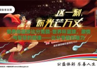 世界杯篮球比分竞猜-世界杯篮球，激情与智慧的碰撞——比分竞猜的魅力